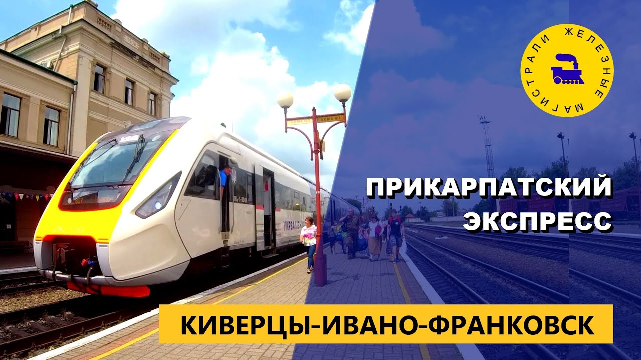 Прикарпатский экспресс. Киверцы-Ивано-Франковск