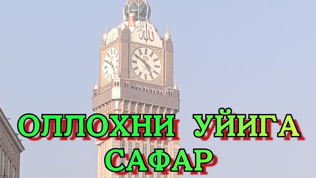 МЕНИ ХАМ ОЛЛОХ МАНЗИЛИГА ЧАКИРДИ,ОЛЛОХГА ШУКУР!