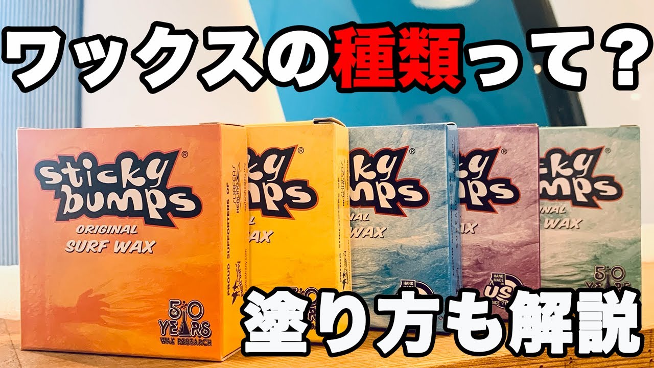 【サーフィン】ワックスの種類って？塗り方も解説