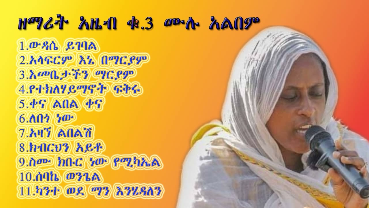 🛑 ዘማሪት አዜብ ከበደ ሙሉ አልበም | Zemarit Azeb Full Album | አላፍርም እኔ በማርያም |ስሙ ክቡር ነው ሚካኤል | ቀና ልበል ቀና