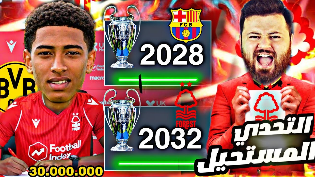 تحدي إعادة نوتنجهام للألقاب بعد 23 سنة غياب 😱 فيفا FIFA