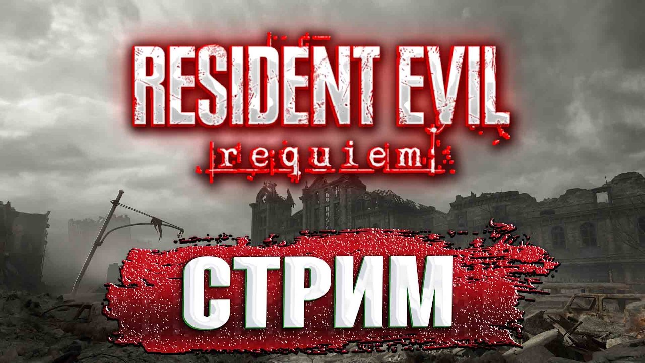 ЛУЧШАЯ ЧАСТЬ СЕРИИ ?! RE: Requiem #рек #residentevil #re9 #residentevil9 #игры #стрим #shorts