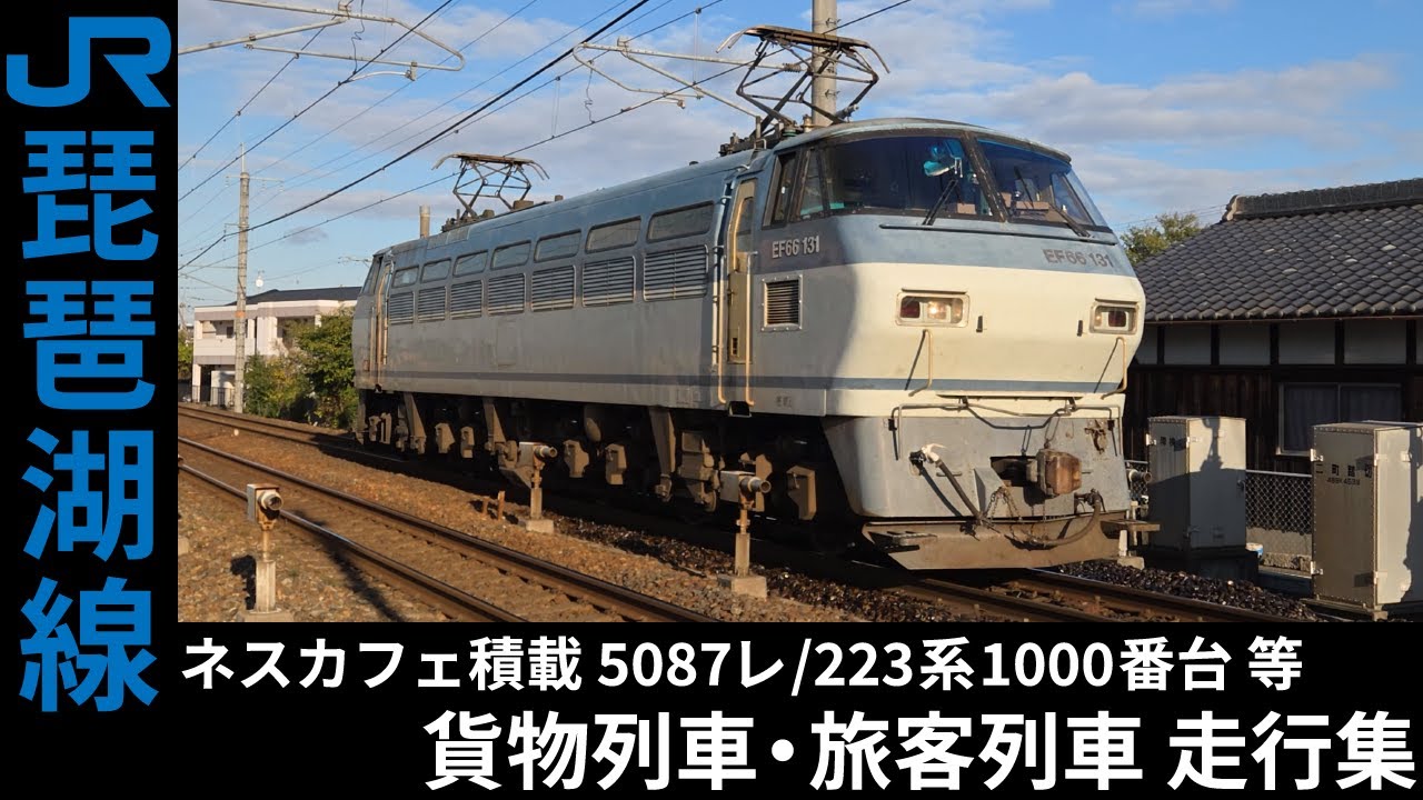 [4K] 5074レ/8865レ/5087レ 等 EF66/EF210 貨物列車・223系1000番台 未更新車 等 旅客列車 琵琶湖線 走行集