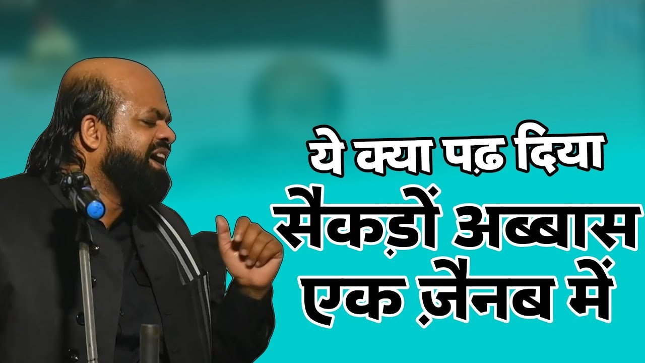 मौलाना Shahid Rizvi Mumbai | मौलाना ने ये क्यों पढ़ा सैकड़ों अब्बास एक जैनब में