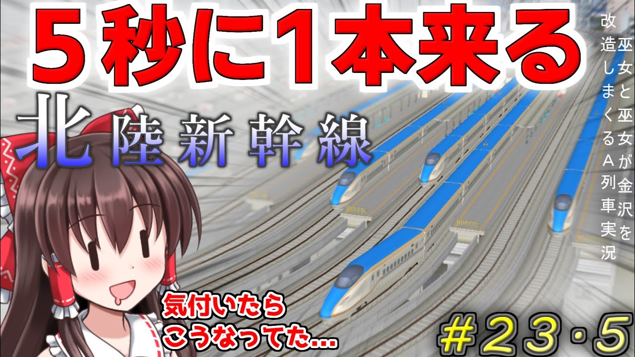 【A列車で行こう9ゆっくり実況】これには北陸線の特急断念に抗議する福井県も満足することでしょう# 23.5巫女と巫女が金沢を改造しまくるA列車実況
