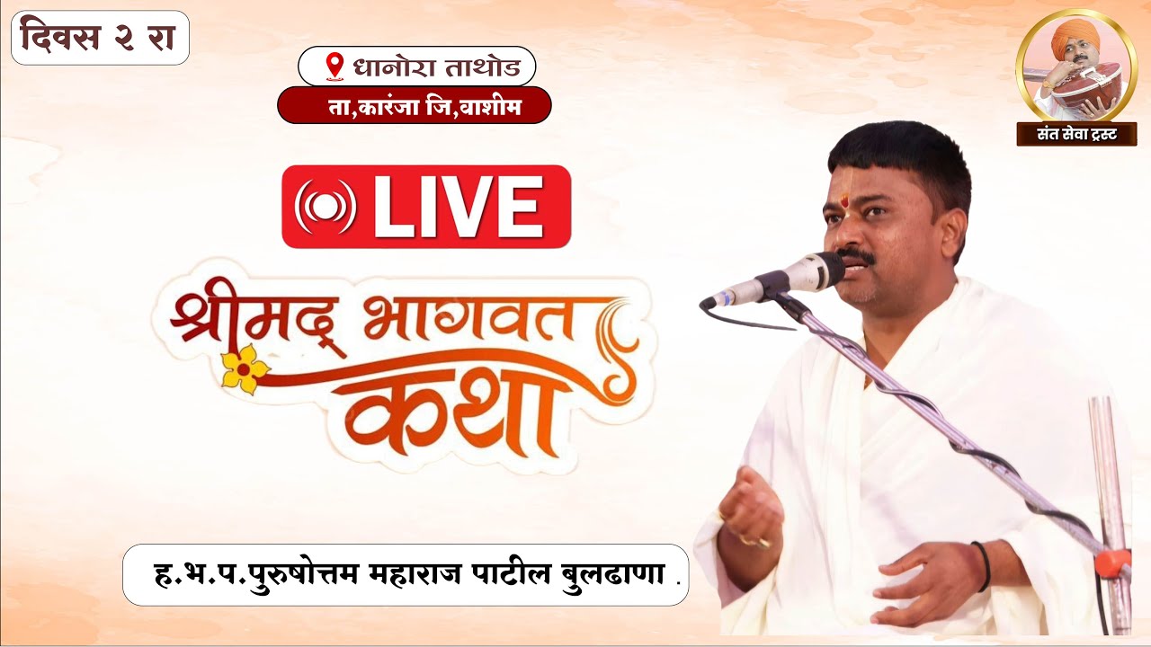 आपण पाहत आहात श्रीमदभागवत कथा ह.भ.प .पुरुषोत्तम महाराज पाटील यांच्या रसाळ वाणीतून