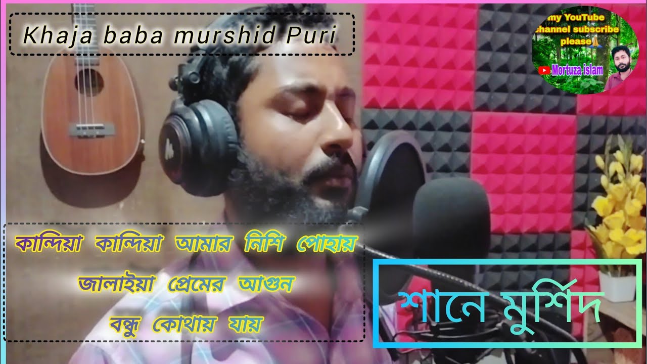 কান্দিয়া কান্দিয়া আমার নিশি পোহায় ।। শানে মুর্শিদ ।। khaja baba murshid Puri ।। mortuza islam