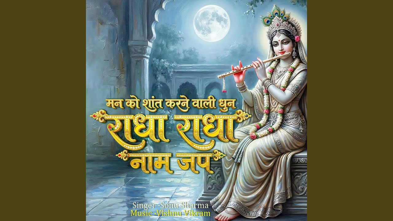 Man Ko Shant Karne Wali Dhun Radha Radha Naam Jap