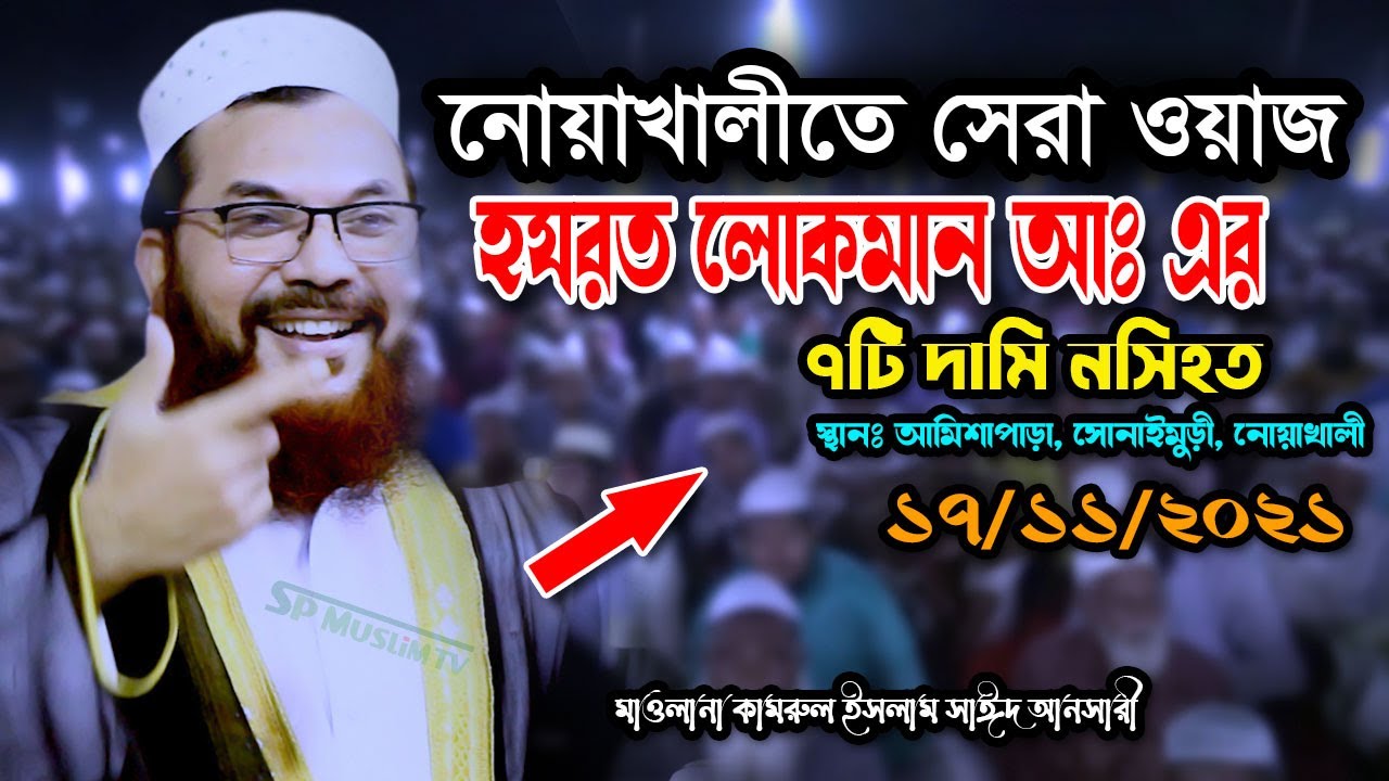 হযরত লোকমান আঃ এর নসিহত || কামরুল ইসলাম সাঈদ আনসারী নতুন ওয়াজ