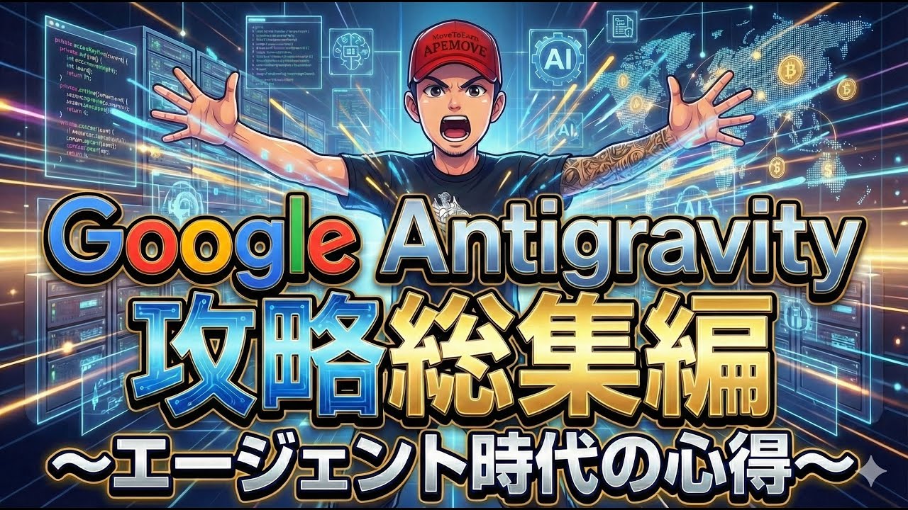 「AI司令官」になるためのAntigravity攻略法：AIを支配し自動化を極める次世代開発スタイル