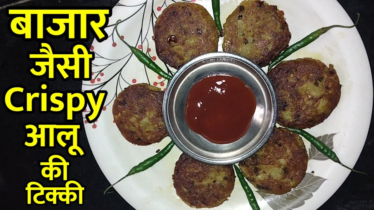 आलू टिक्की | बाजार जैसी crispyआलू टिक्की बनाने की विधि,एक बार बनाएं बार बार खाएं |Aloo Tikki Recipe|