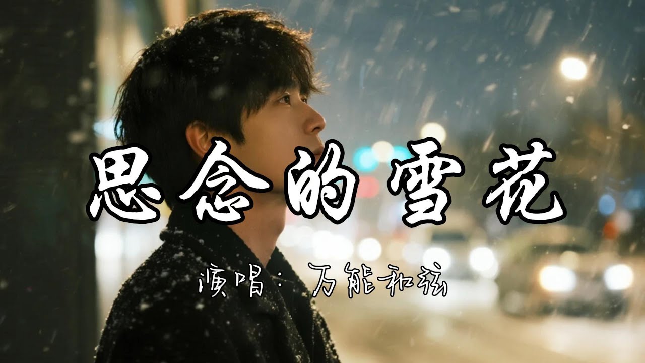 万能和弦 - 思念的雪花『天空中飘着 思念的雪花 片片都是对你的牵挂。』『动态歌词MV』#新歌更新 #推荐好听的歌曲