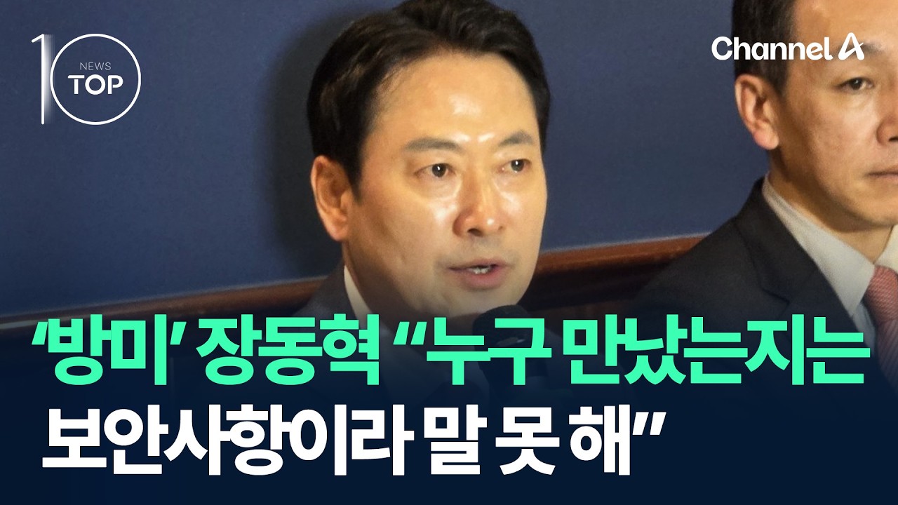 &lsquo;방미&rsquo; 장동혁 &ldquo;누구 만났는지는 보안사항이라 말 못 해&rdquo; / 채널A / 뉴스TOP10