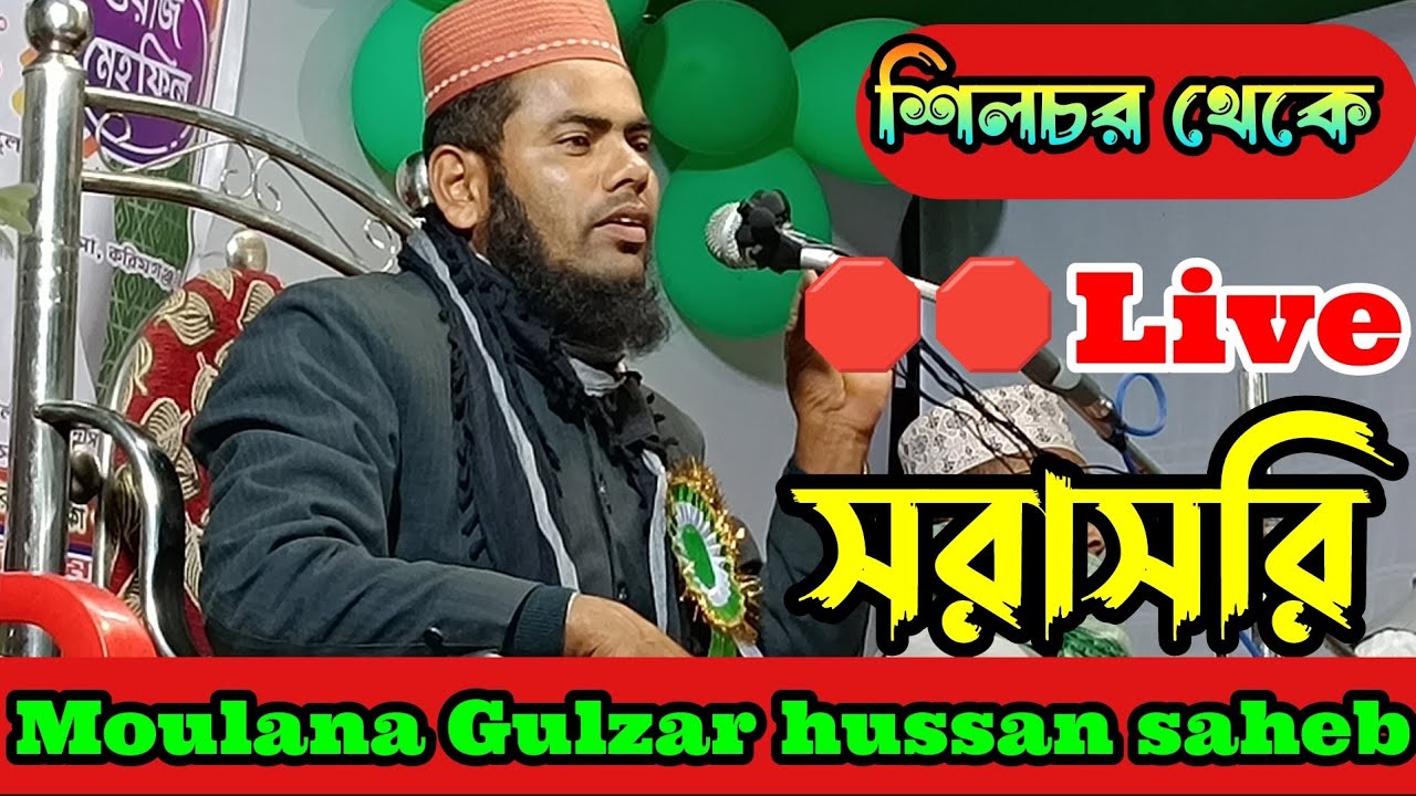 🛑🛑 Live moulana Gulzar hussan saheb waz । শিলচর থেকে সরাসরি লাইব ওয়াজ