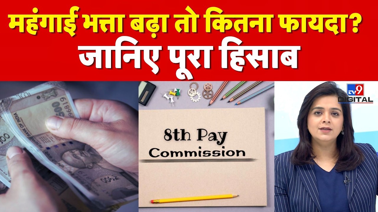 8th Pay Commission Update: महंगाई भत्ता बढ़ा तो कितना फायदा? जानिए पूरा हिसाब | DA Hike | Employees