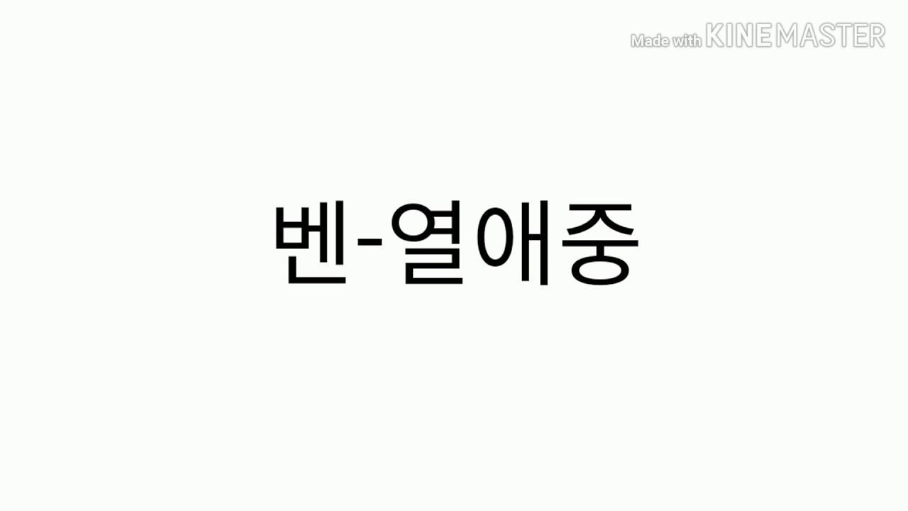 벤 열애중 가사