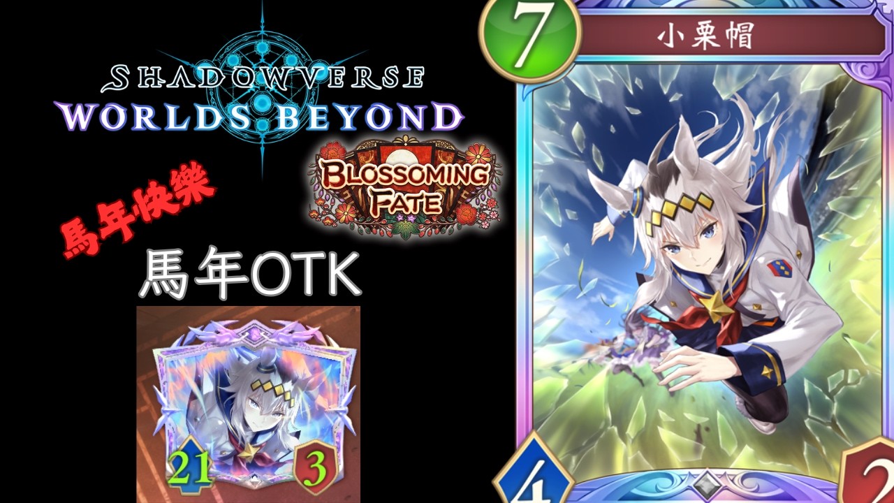 各位馬年快樂 小馬OTK 龍族牌組介紹 [ShadowVerse: Worlds Beyond]
