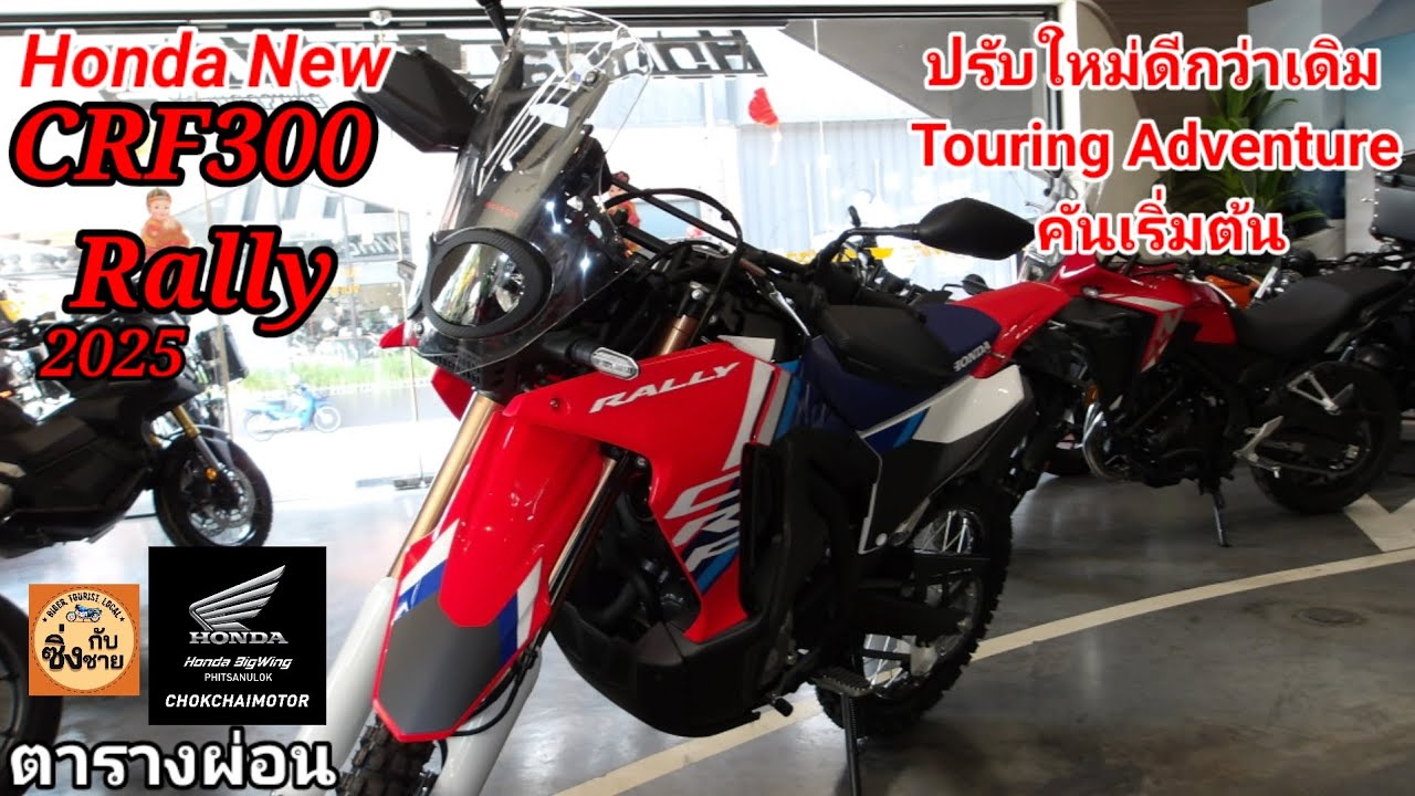 New CRF300 Rally 2025 Adventure Touring เริ่มต้นปรับใหม่ดีขึ้น