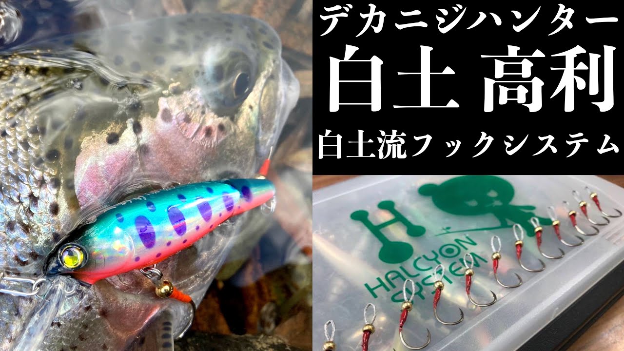 【渓流トラウト】デカニジ仕様の白土流フックシステムを本人に直撃ッ！デカニジを追い続けたアングラーの到達点/誰でも真似できる最強フック