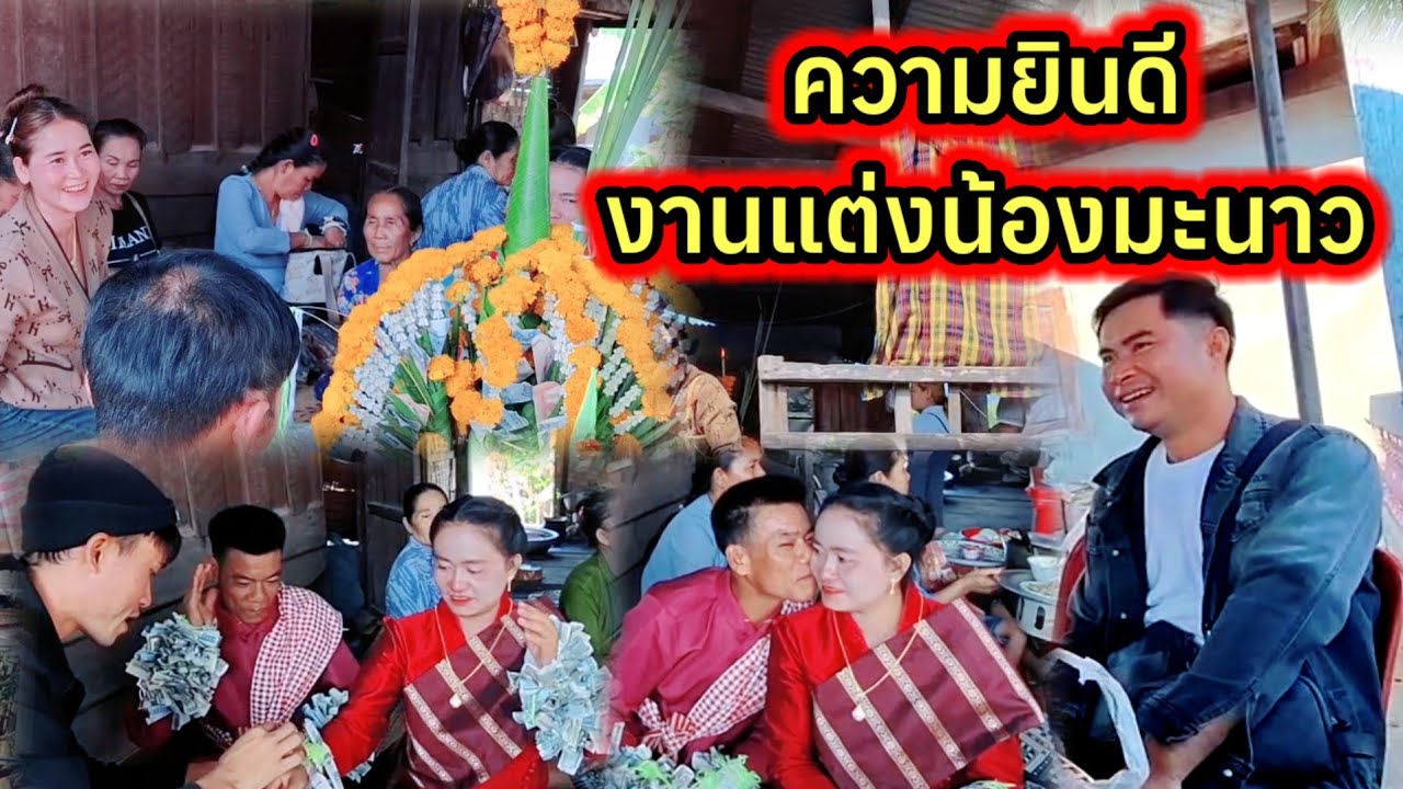 บ่าวเตียงทองมาร่วมยินดีงานแต่งน้องมะนาว 25 กุมภาพันธ์ ค.ศ. 2026
