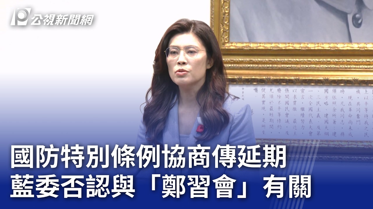國防特別條例協商傳延期 藍委否認與「鄭習會」有關｜20260403 公視晚間新聞