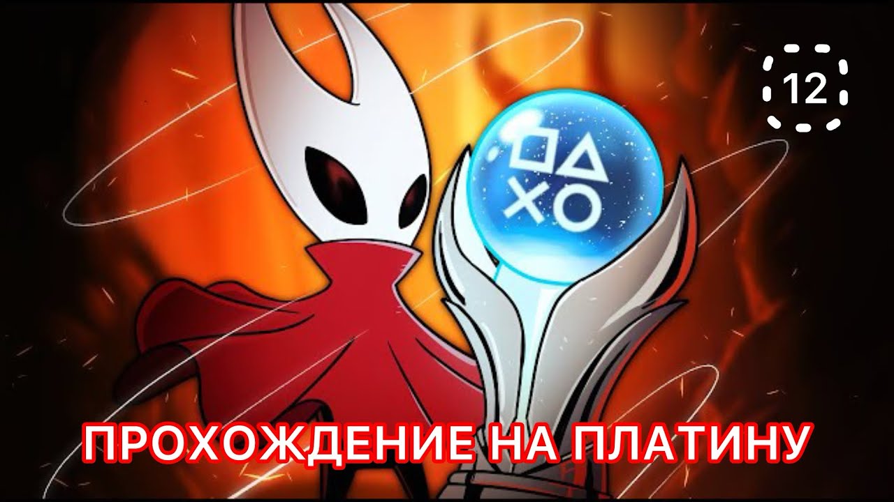 HOLLOW KNIGHT SILKSONG - ПРОХОЖДЕНИЕ НА ПЛАТИНУ 12/х