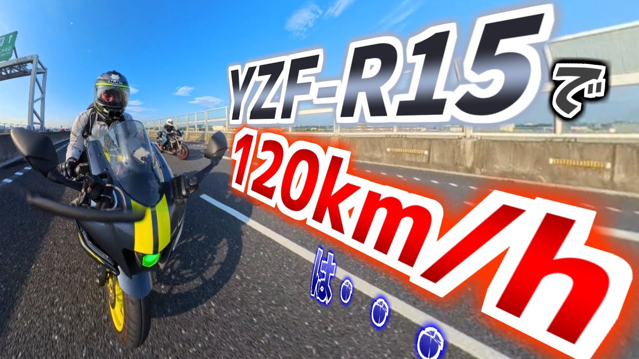 【YZF-R15】120km区間を走った話【新東名】※訂正固定コメあり