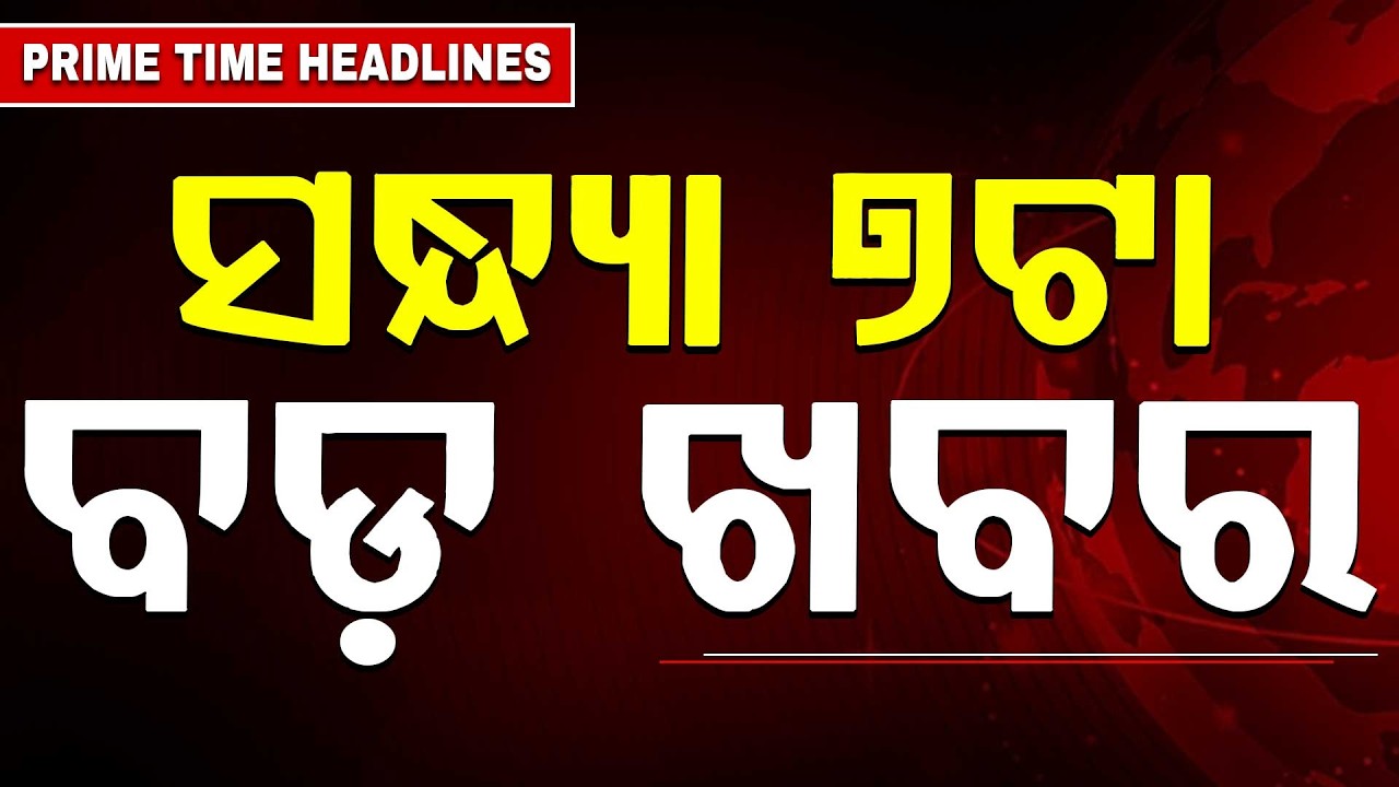 ସନ୍ଧ୍ୟା ୭ଟା ବଡ଼ ଖବର | 7PM Headlines | Today Top News | Big Breaking | Odisha Update | Argus News