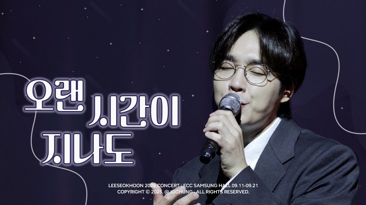 오랜 시간이 지나도 #이석훈 2025 쓰임콘