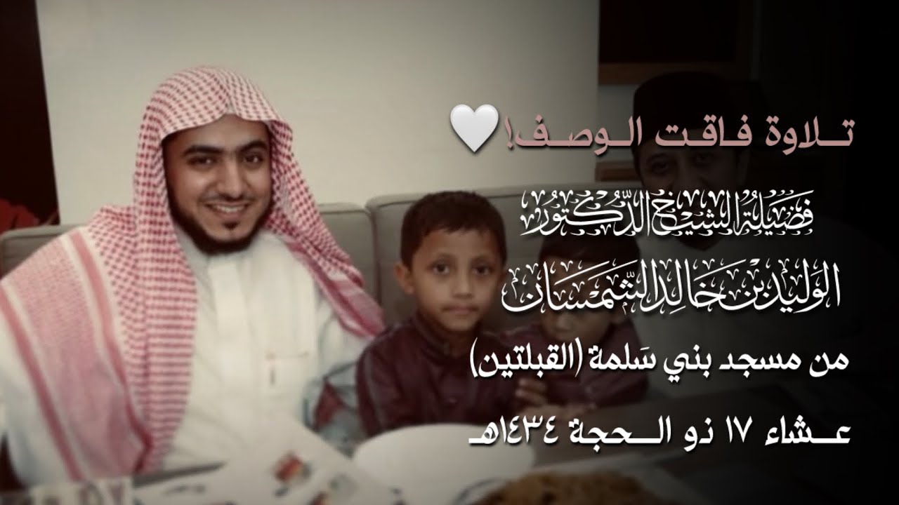 من النوادر | تلاوة بديعة للشيخ د.#الوليد_الشمسان من #مسجد_القبلتين | عشاء ١٧ ذو الحجة ١٤٣٤هـ