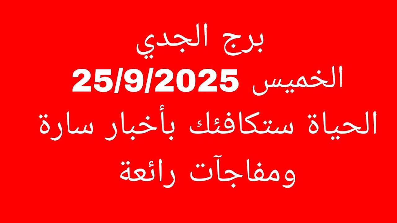 توقعات برج الجدي//الخميس 25/9/2025//الحياة ستكافئك بأخبار سارة ومفاجآت رائعة 