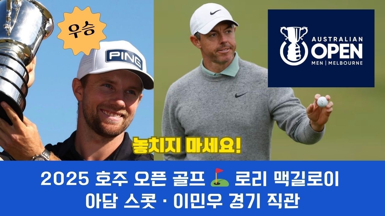 Australian Open Golf 2025 로리 맥길로이 · 아담 스콧 · 이민우 경기 직관 Rory McIlroy, Adam Scott ,Min Woo Lee