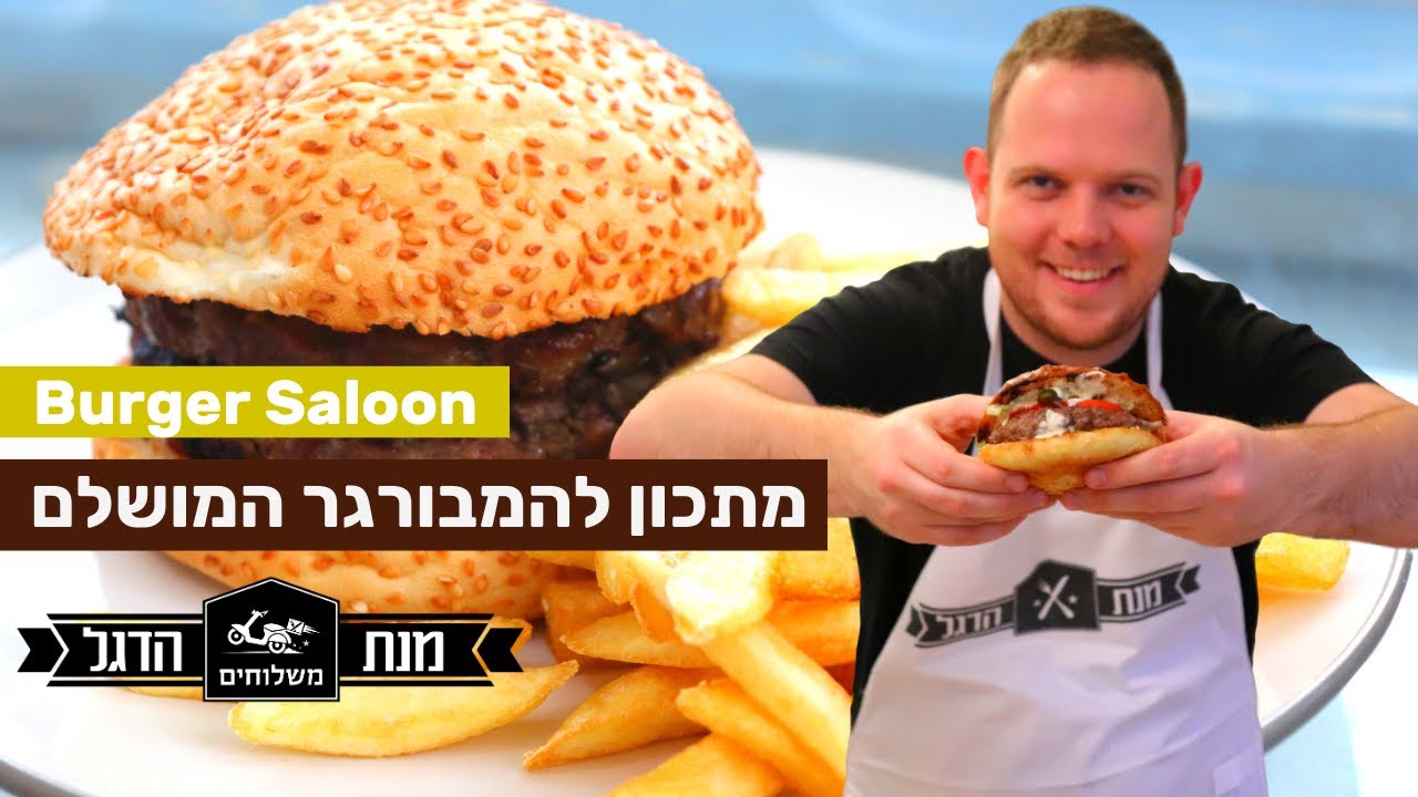 איך להכין המבורגר | מתכון להמבורגר מושלם | איך מכינים המבורגר | מנת הדגל - בורגר סאלון | דניאל רגבי
