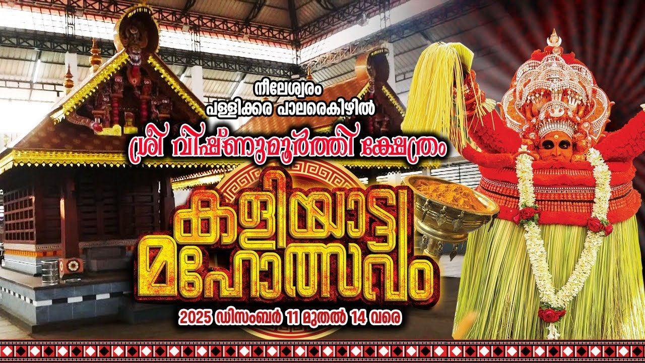 നീലേശ്വരം പള്ളിക്കര പാലരെകിഴിൽശ്രീ വിഷ്ണുമൂർത്തി ക്ഷേത്രം കളിയാട്ട  മഹോത്സവം തത്സമയം