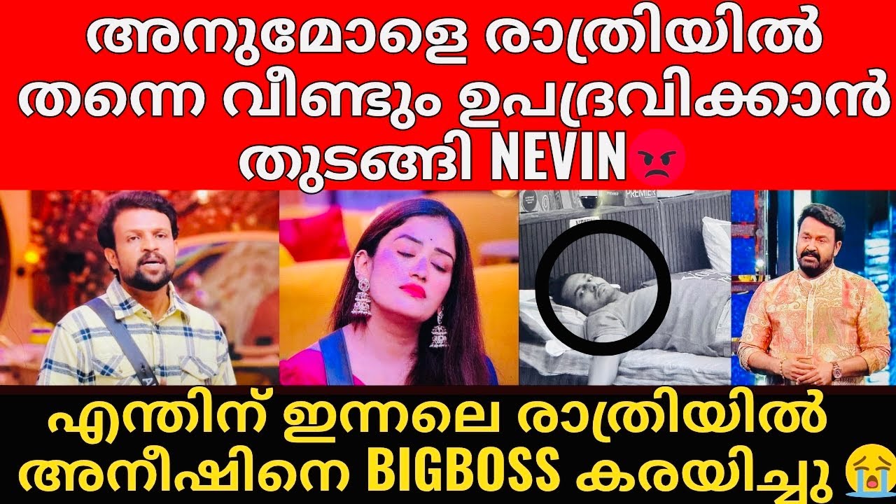 BigBoss S7 | Gamer ആയ അനീഷ് എന്തിന് ഇന്നലെ രാത്രി കരഞ്ഞു 😭! | Aryan ചെറ്റത്തരം ലാലേട്ടൻ മിണ്ടില്ല😡