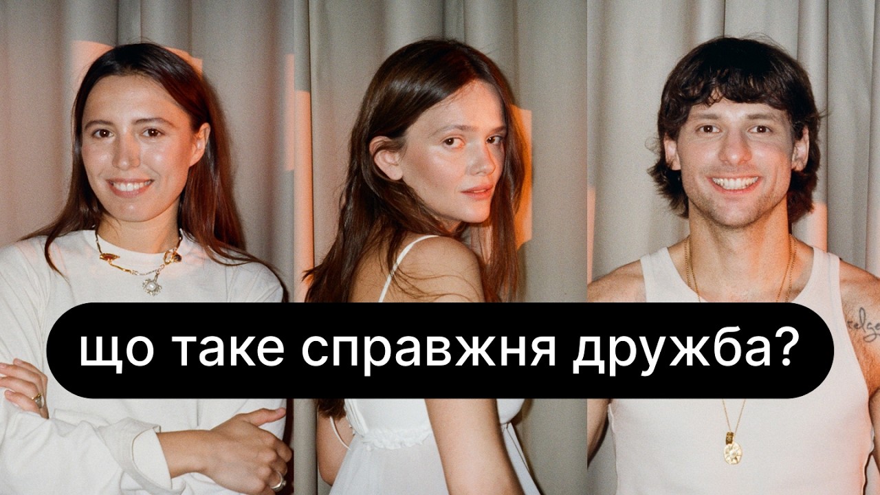 Відстань, ревнощі, заборони в дружбі та як підтримати близьких у момент втрати