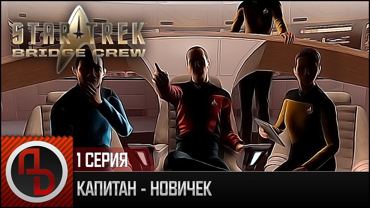КАПИТАН - НОВИЧЕК • Star Trek: Bridge Crew #1 • Геймплей, No VR