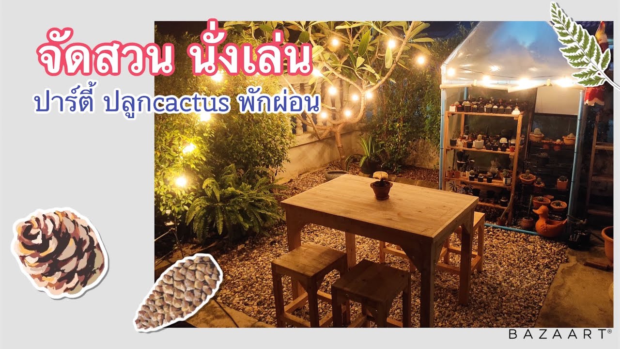 จัดสวนนั่งเล่น แต่งสวน กินข้าวฟังเพลงในราคา 1,600 บาท