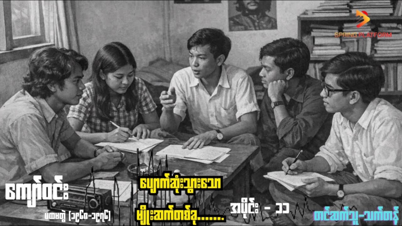 ကျော်ဝင်း - ပျောက်ဆုံးသွားသောမျိုးဆက်တစ်ခု (အပိုင်း-၁၁) Myanmar Audiobook