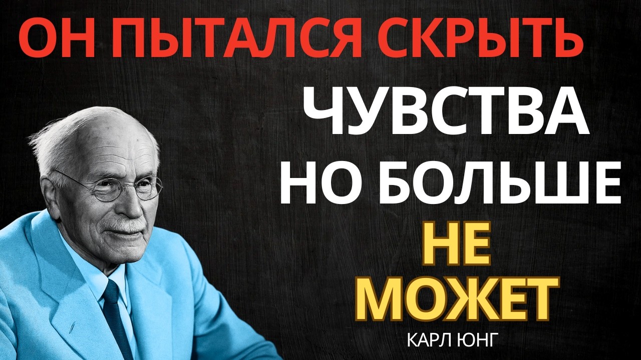 ОН БОЛЬШЕ НЕ МОЖЕТ СКРЫВАТЬ СВОИ ЧУВСТВА К ТЕБЕ || Карл Юнг