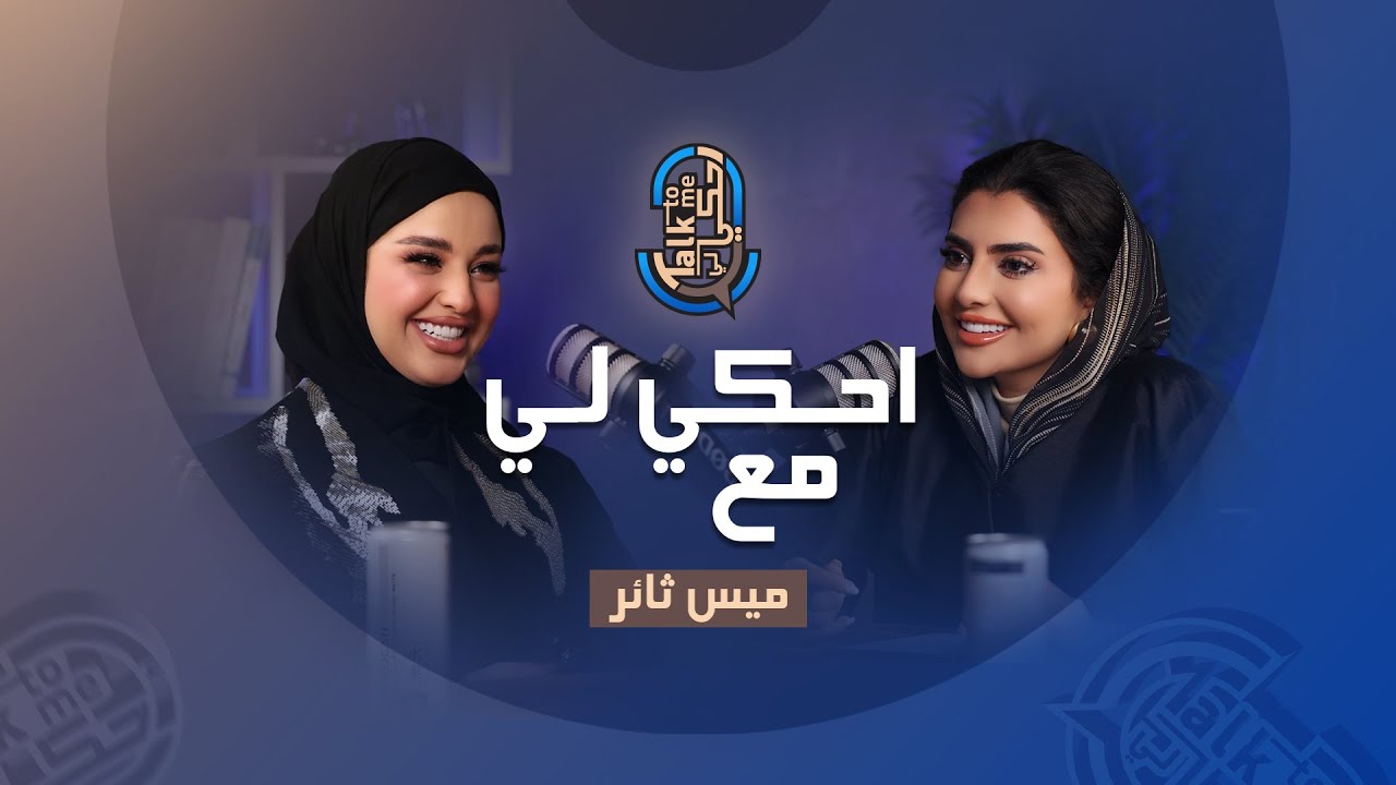 احكـي لي مع ميس ثائر..جوانب خفية من حياة امرأة تحدت الظروف وصنعت نجاحها