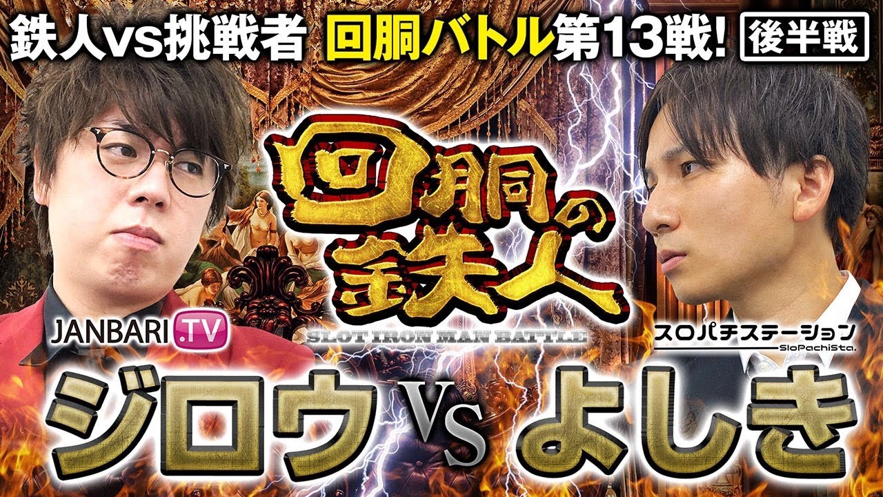 挑戦者 よしき (スロパチステーション) VS 鉄人 ジロウ 回胴の鉄人 第１３戦(2/2)  バトルスタート@isomaru-yoshiki