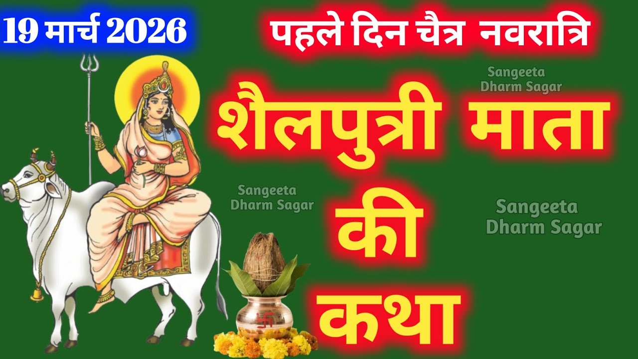 नवरात्रि के पहले दिन की शैलपुत्री माता की कथा🌹। Navratri day -1 Maa Shailputri ki Katha