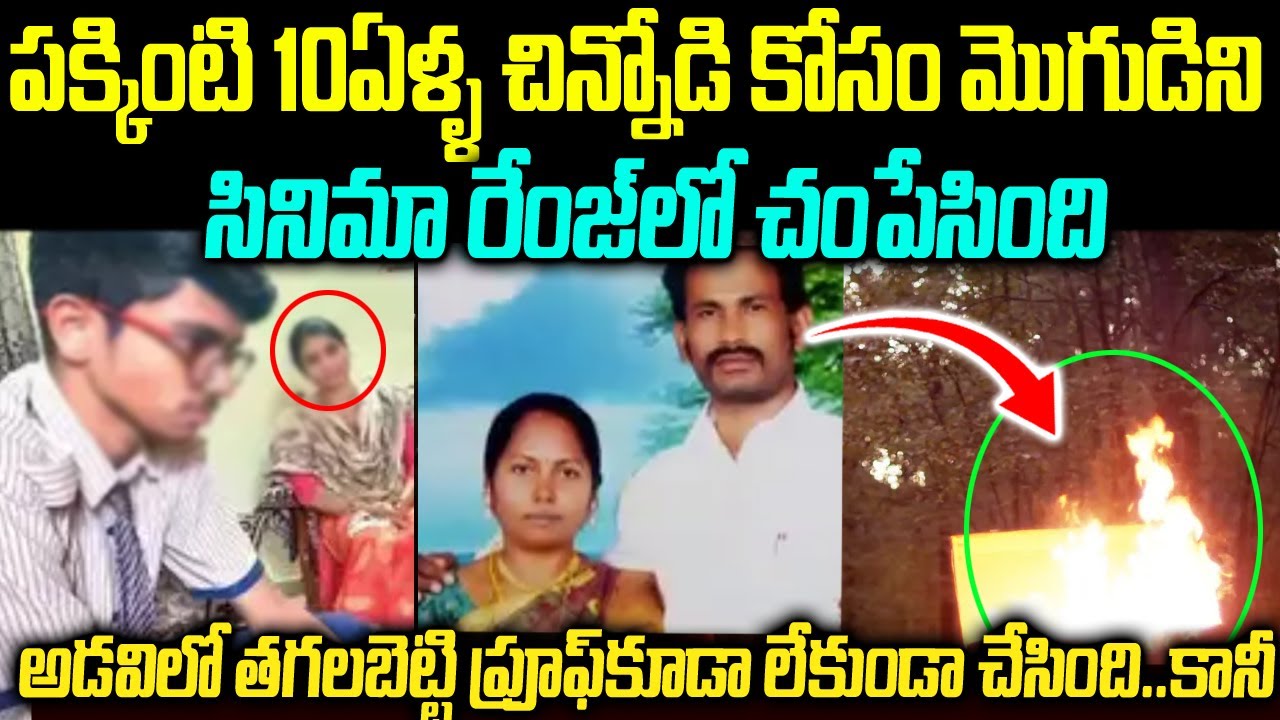10ఏళ్ళ చిన్నోడికోసం మొగుడిని సినిమా రేంజ్ లో.. అడవిలో తగలబెట్టి ప్రూఫ్ లేకుండా చేసింది.. కానీ | #vov