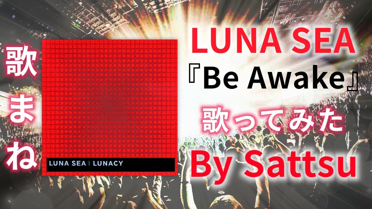 LUNA SEA「Be Awake」、歌ってみた。