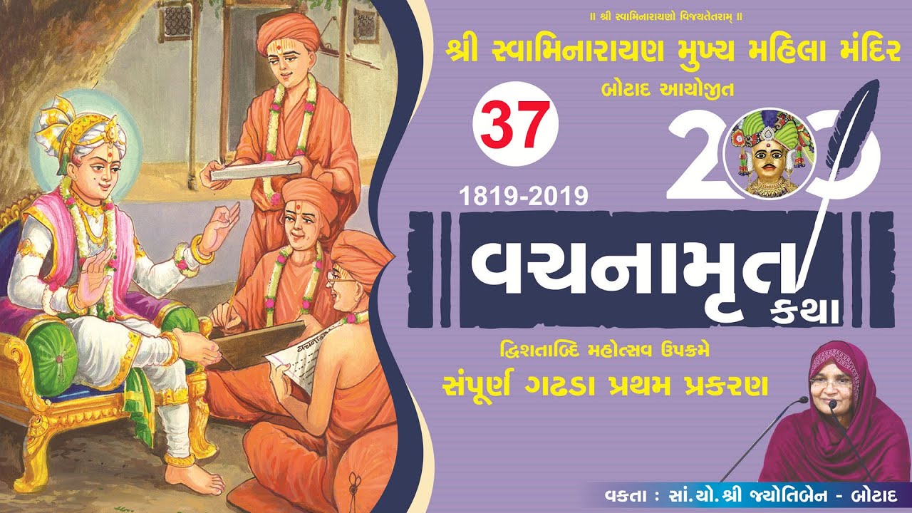 વચનામૃત ગઢડા પ્રથમ  - 37 | Vachnamrut Gadhda Pratham - 37