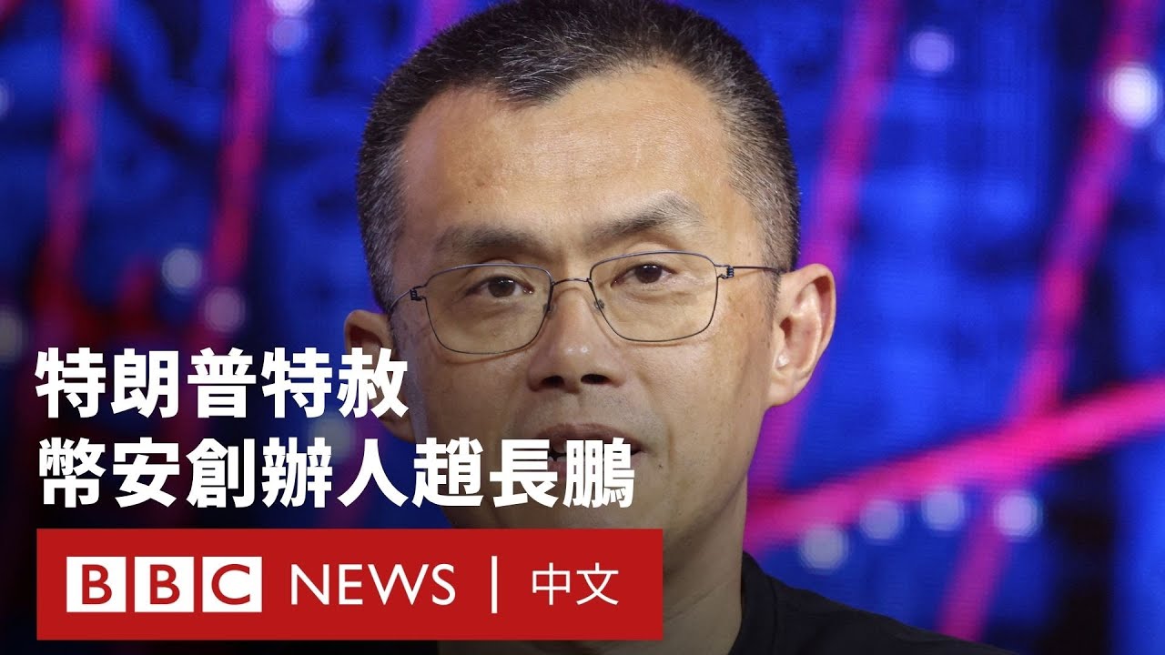 特朗普特赦幣安創辦人趙長鵬 背後存在什麼爭議？－ BBC News 中文