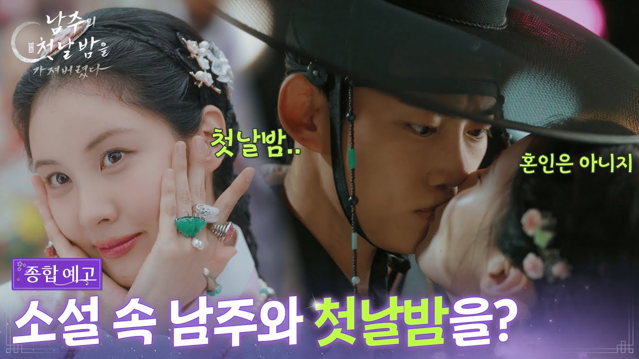 [종합예고] 소설 속 남주와 첫날밤을? [남주의 첫날밤을 가져버렸다] | KBS 방송