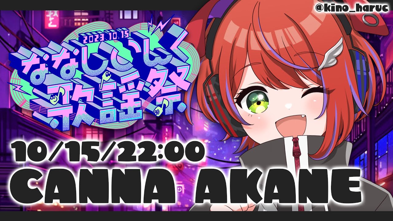 【 #ななしいんく歌謡祭 】みんなぁ～最後まで盛り上がってこぉ～！【茜音カンナ / ななしいんく】