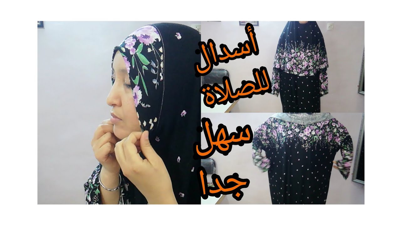 أسدال للصلاة بطريقة سهلة ✂️تقدري ديريها عباية لشهر رمضان 👌👍